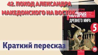 42. Поход Александра Македонского на Восток. История 5 класс - Вигасин.