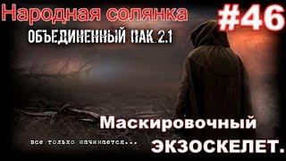 S.T.A.L.K.E.R. НС ОП 2.1 #46.  Маскировочный экзоскелет для Воронина и Ноутбук Круглова на заводе.