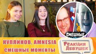 Girls React. СМЕШНЫЕ МОМЕНТЫ С КУПЛИНОВЫМ ► Amnesia: Rebirth и Little Hope. Reaction.