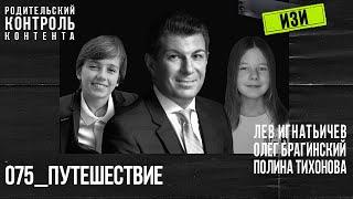 Изи 075. Путешествие. Лев Игнатьичев, Полина Тихонова, Олег Брагинский