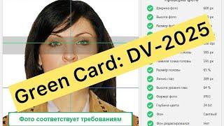 Участие в лотерее Green Card: Как сделать фото самостоятельно. Инструкция и требования для DV-2025