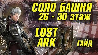 26-30 этаж Lost Ark Башня теней Гайд