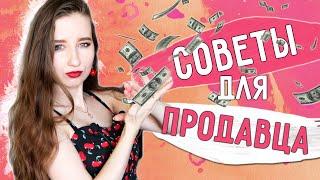 ПРОДАВЕЦ vs ПОКУПАТЕЛЬ || Как ПРОДАТЬ НЕПРОДАВАЕМОЕ? || СОВЕТЫ В ОБЩЕНИИ С КЛИЕНТОМ