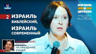 Юлия Попова | Израиль библейский - Израиль современный