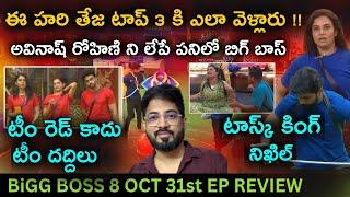 Hari Teja Worst Flips | Oct 31 Episode Review by Anand's Top Views | Bigg Boss Telugu 8 Day 60