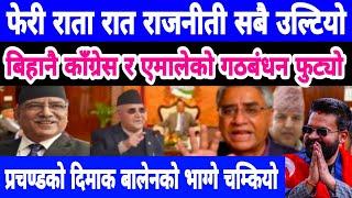 Today news nepali news aaja ka mukhya samachar, nepali News,Kali Pasam Ki,Shanti Shree Pariyar