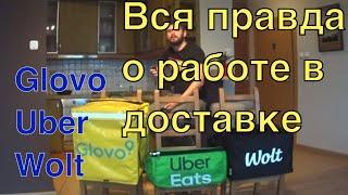 Glovo vs UberEats vs Wolt. Вся правда о работе в доставке