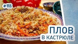 Как приготовить ПЛОВ В КАСТРЮЛЕ? Понятный рецепт!