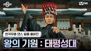 [스테파/풀버전] 한국무용 댄스 필름 '왕의 기원 : 태평성대' | R.O.P (Reign of Peace) - P1Harmony #스테이지파이터