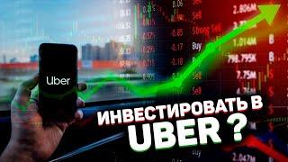 Стоит ли инвестировать в Uber Technologies Inc (UBER)? Технический и фундаментальный анализ.