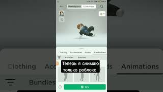 Роблокс танцы #роблокстанцы #роблокс #танцы #roblox