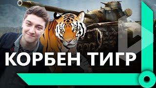 ЛЕВША, КОРБЕН И ФЛАБЕР / ТЕОРИИ КОРБЕНА, ЛЕВ ОЛЕЖКА И ХАРЬКОВ (Ч2) / WORLD OF TANKS