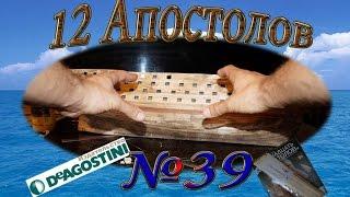 Корабль "12 Апостолов" ДеАгостини(DeAgostini) №39. Обзор. Моделизм.