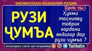 Суоли-154 Ҳукми таҳнияву табрик кардани якдигар дар рузи ҷумъа ?