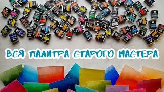 ВСЕ 74 ЦВЕТА акварели Гамма СТАРЫЙ МАСТЕР | Обзор всей палитры | juliaspicy