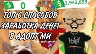 ТОП 6 СПОСОБОВ ЗАРАБОТКА ДЕНЕГ В АДОПТ МИ! + 1 бонусный способ #adoptme #адоптми #roblox #актив