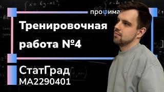 Статград ОГЭ 2023 от 15.03.23. Тренировочная работа №4. Разбор варианта MA2290401