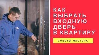 Как Выбрать Входную Дверь в Квартиру. Советы Мастера