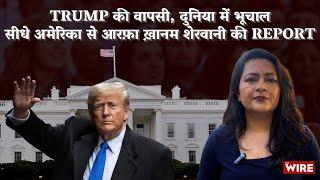 Trump की वापसी, दुनिया में भूचाल सीधे अमेरिका से आरफ़ा ख़ानम शेरवानी की Report |Arfa Khanum Sherwani