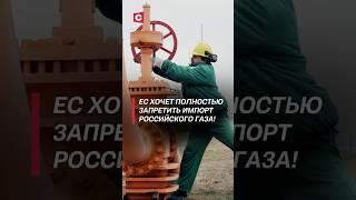 ЕС хочет полностью запретить импорт российского газа! #россия #ес #газ #новости #политика #санкции