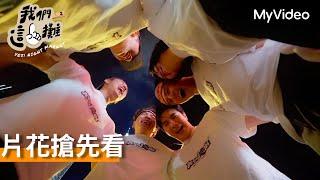 我們這一攤2｜片花搶先看｜MyVideo 每週六22點線上看