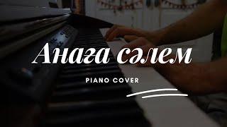  Музарт - Анаға сәлем (piano cover) | караоке