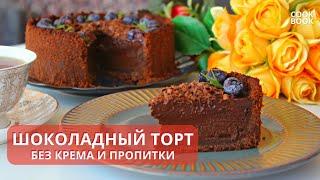 ТОРТ ШОКОЛАДНЫЙ без Крема и Пропитки. Самый Вкусный Шоколадный ЧИЗКЕЙК | ЮляКукбук