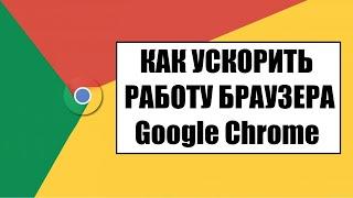 Как ускорить браузер Гугл Хром