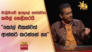 මාලිමාවේ ඇතුලේ තත්ත්වය කමල් හෙළිකරයි- "කෝල් එකක්වත් ආන්සර් කරන්නේ නෑ" - Hiru News