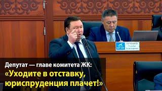 Депутат — главе комитета ЖК: «Уходите в отставку, юриспруденция плачет!»