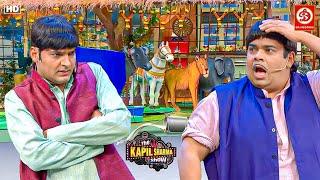 कपिल के तबेले में भैसों के साथ शेर भी दूध देता है..| Best Of Kapil Sharma Show, Sunil Grover Comedy