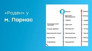 Как пройти до центра  «Роден» от м. Парнас