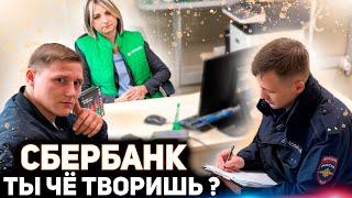 ВЫ ОБ ЭТОМ ДАЖЕ НЕ ДОГАДЫВАЛИСЬ / ЧТО СКРЫВАЕТ СБЕРБАНК ОТ КЛИЕНТОВ? / НАКАЗАЛИ БАНК ЧЕРЕЗ ПОЛИЦИЮ