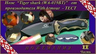 Нож Tiger shark (WA-019TN) от WITH ARMOUR. Тест. Часть 2