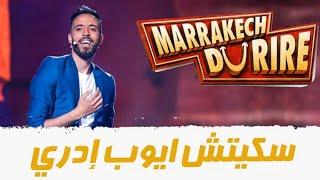 Marrakech de rire 2020.. Sketch ayoub idri سكيتش أيوب ايدري