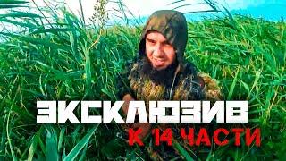 Эксклюзив Паша пэл 14 часть (2)