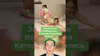 Знаменитые Изображения Которые Оказались Фейком #shorts #кошка #фото #фильм