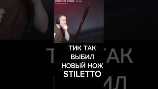 ТИК ТАК ВЫБИЛ НОВЫЙ НОЖ STILETTO #standoff #shortvideo #веля #тиктак #minecraft #shorts #приколы