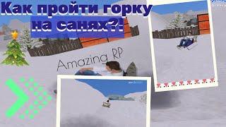 КАК ПРОЙТИ САННЫЕ ГОНКИ НА AMAZING RP | ЭТО КОМБЭК?!