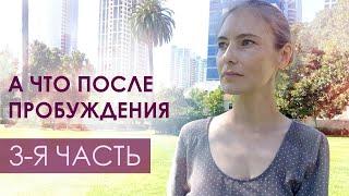 Как раскрыть и реализовать свои способности? Жизнь после Пробуждения.