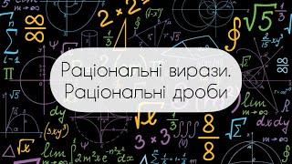 Алгебра.8 клас. №1.  Раціональні вирази. Раціональні дроби