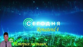 История заставок программы "Сегодня" (Remastered 4)