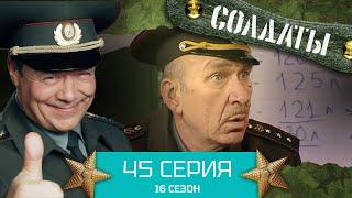 Сериал СОЛДАТЫ. 16 Сезон. Серия 45