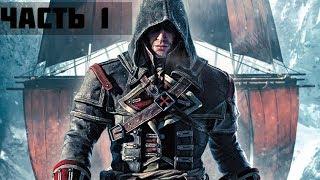 Assassins Creed:Rogue Часть 1 — Пролог