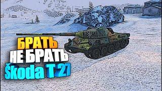 Брать, не брать Skoda T27 wot blitz #shorts