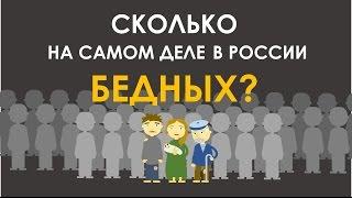 Сколько на самом деле в России бедных?