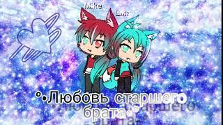 Любовь старшего брата•2 серия•Gacha Life•