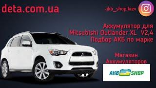 Mitsubishi Outlander XL. Аккумулятор на автомобиль Mitsubishi Outlander​. Какой выбрать аккумулятор?