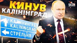 Калінінград, на вихід! Ватний анклав затріщав. Путін вигріб всі війська | Крах недоімперії