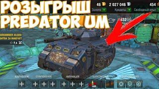 Wot blitz Розыгрыш  PREDATOR UM